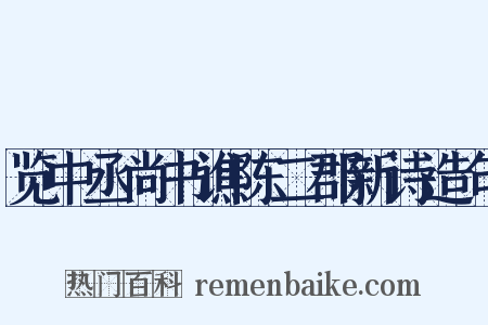 览中丞尚书谯陈二郡新诗造句是什么意思的图片